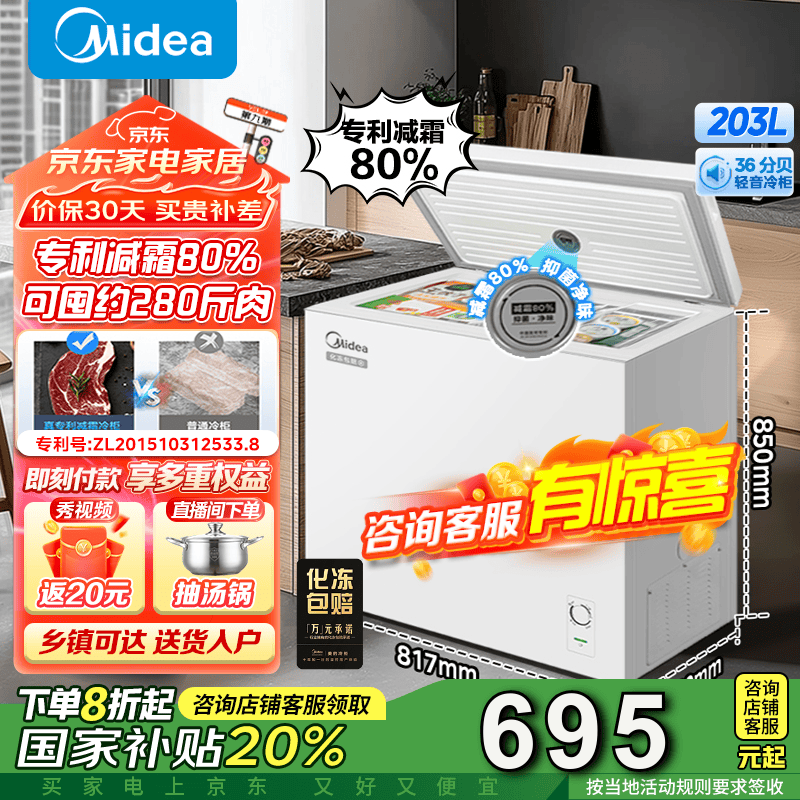 美的203升家商两用冰柜减霜80%技术仅819元