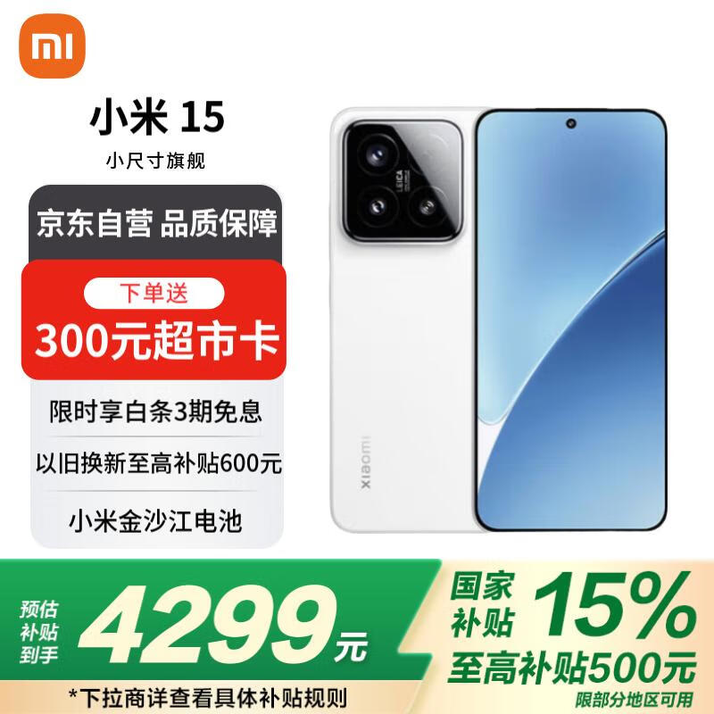 小米Xiaomi 15 5G手机骁龙8至尊版处理器性能卓越白色机身