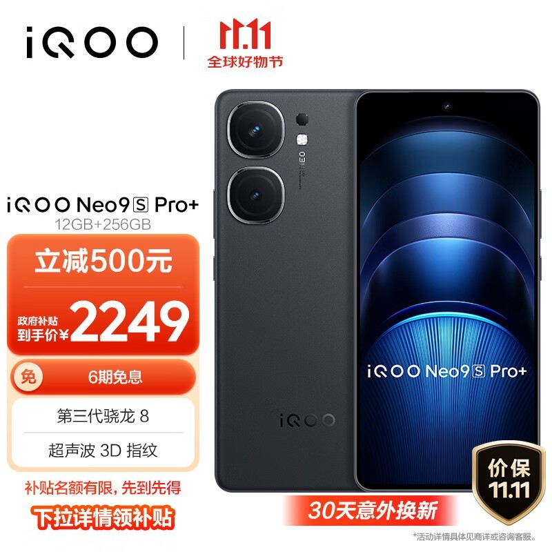 iQOO Neo9S Pro+(12GB/256GB)