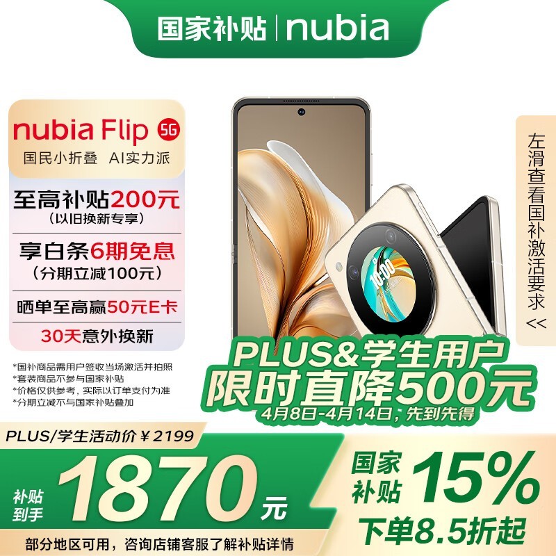 努比亚 Flip(12GB/256GB)