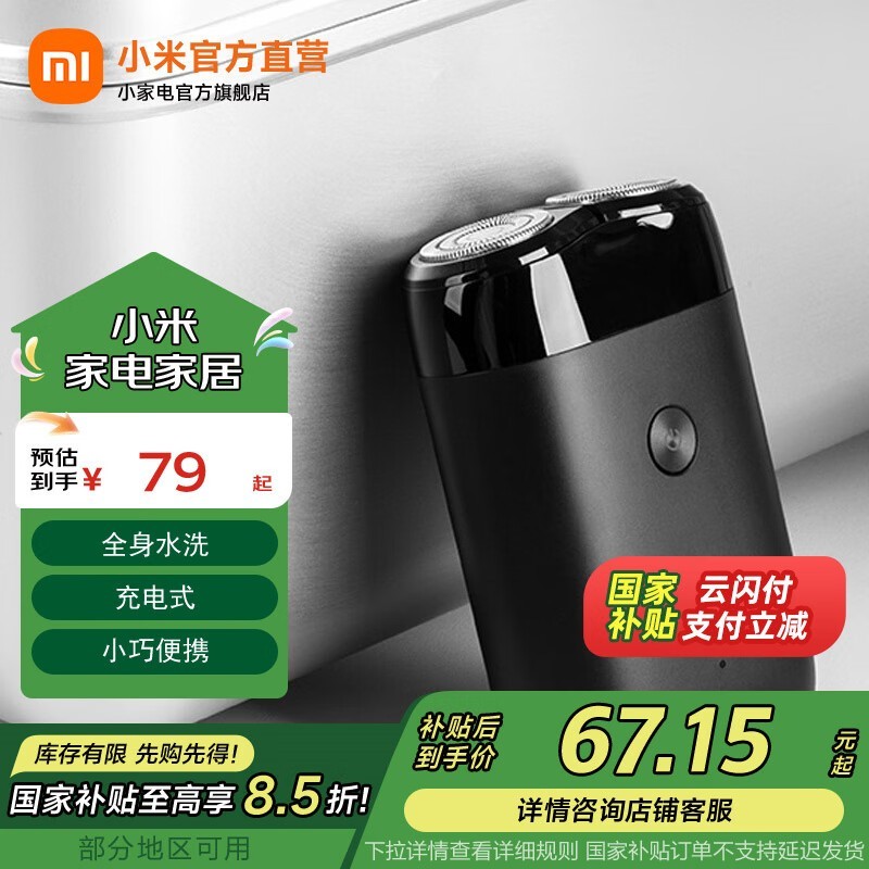 米家MIJIA S100黑色电动剃须刀京东优惠价60.43元