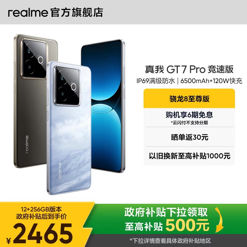 realme GT7 Pro竞速版骁龙至尊芯学生电竞智能 12GB+256G