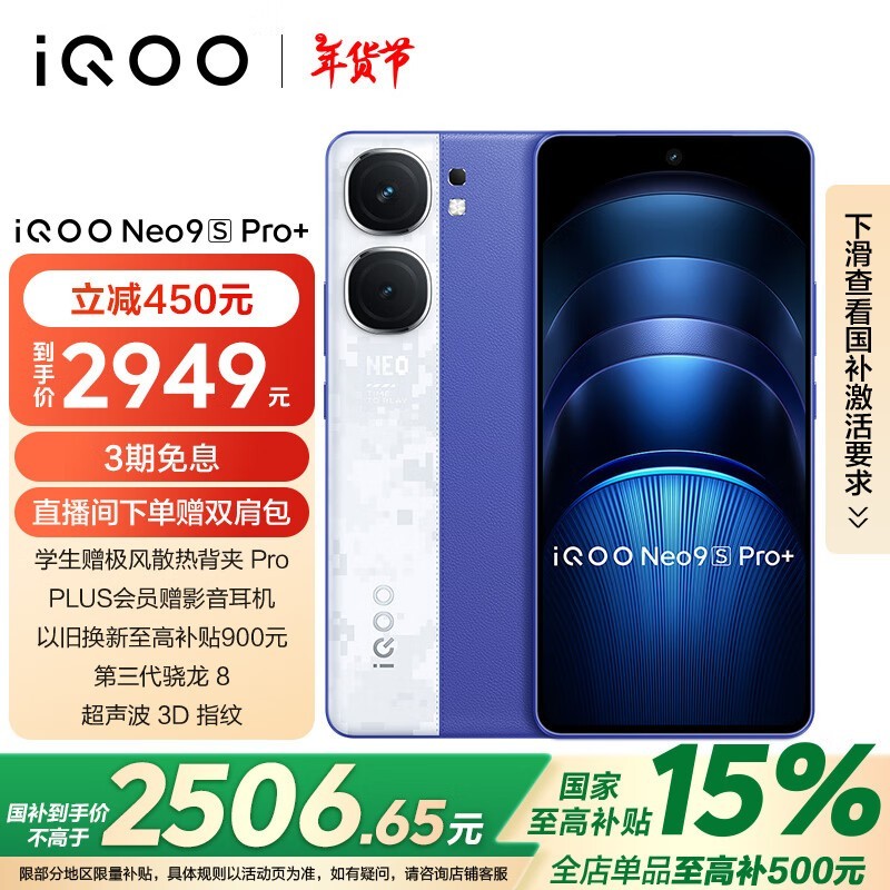 iQOO Neo9S Pro+(12GB/512GB)