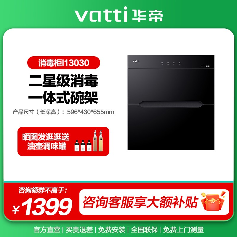 VATTI 华帝 [政府补贴15%]华帝i13030消毒柜碗柜嵌入式厨房家用