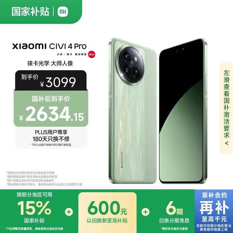 小米 Civi 4 Pro(16GB/512GB)