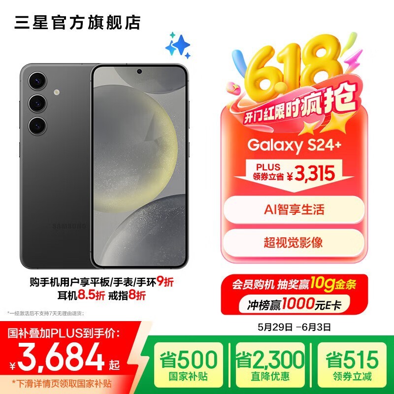 三星 Galaxy S24+ 5G手机限时特惠