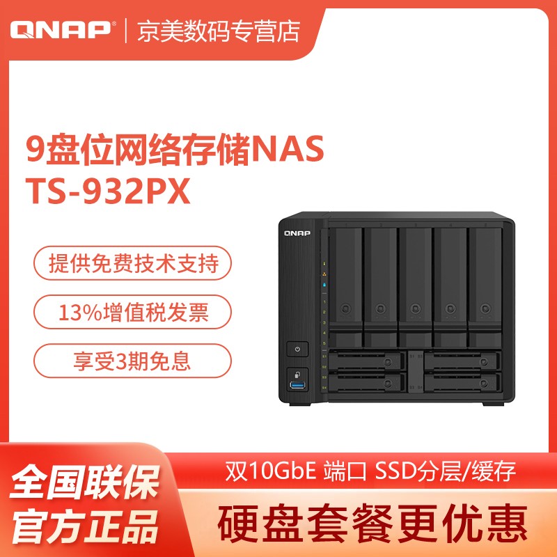 QNAP 威联通 TS-932PX-4G 双万兆网口 企业级9盘位网络存储服务器NAS磁盘阵列共享备份云盘