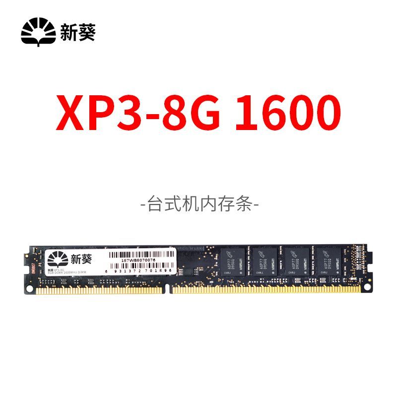 新葵 DDR3 8G 1600 全新台式机电脑全兼容 内存条 三年质保