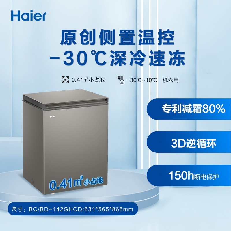 Haier 海尔 142L节能小型一级能效冰柜家用商用小冰箱冷藏冷冻减霜冷柜