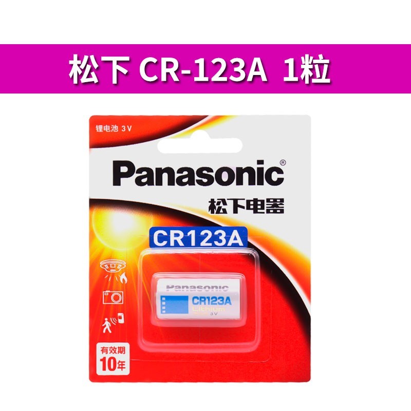 Panasonic 松下 CR123A进口锂电池 3V CR17345适用奥林巴斯u1 u2富士胶片佳能胶卷eos30 eos7 照相机cr16340