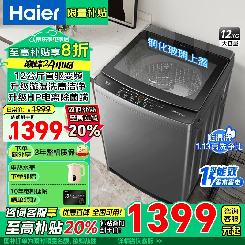 海尔XQB120-BZ6088波轮洗衣机12KG大容量抗菌健康洗划算到手1029元