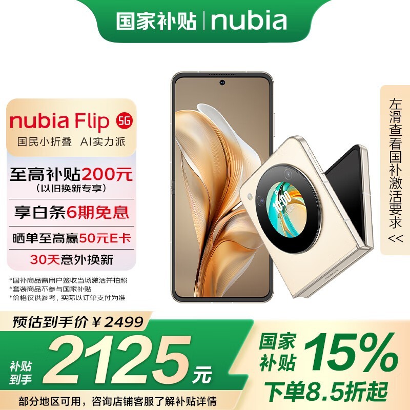 努比亚 Flip(8GB/256GB)