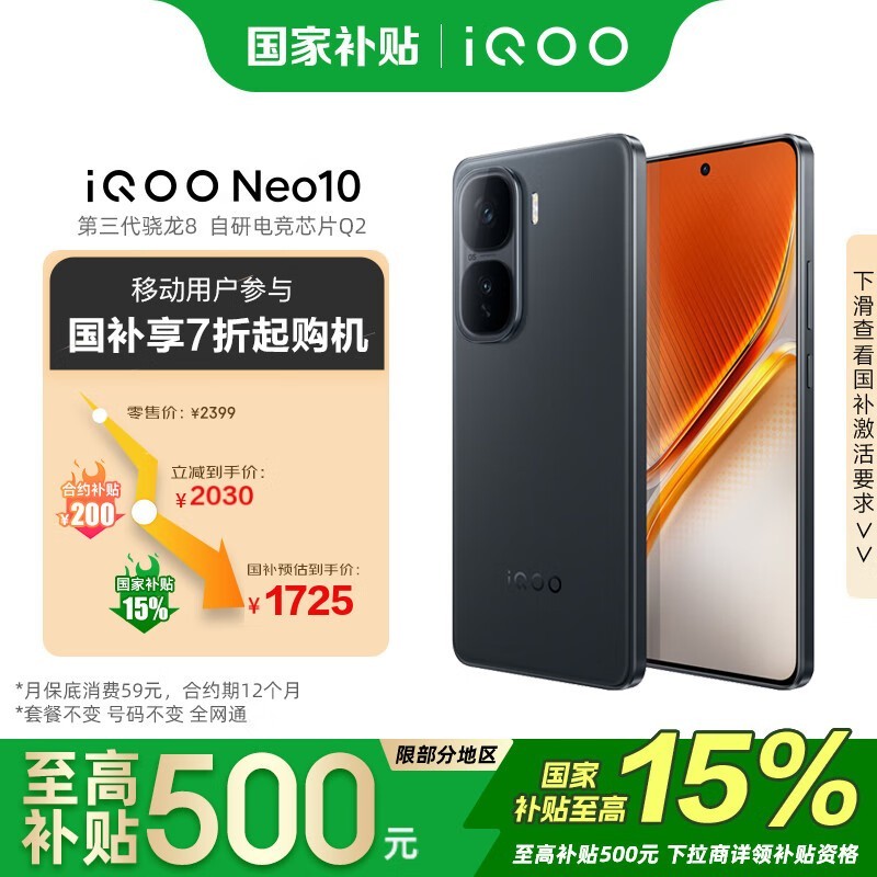 iQOO Neo10疾影黑12GB+256GB骁龙8 Gen3处理器手机促销