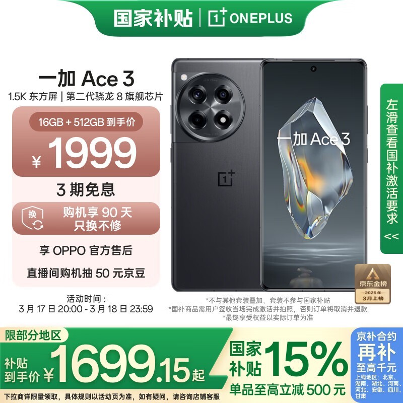 一加 Ace 3（16GB/512GB）