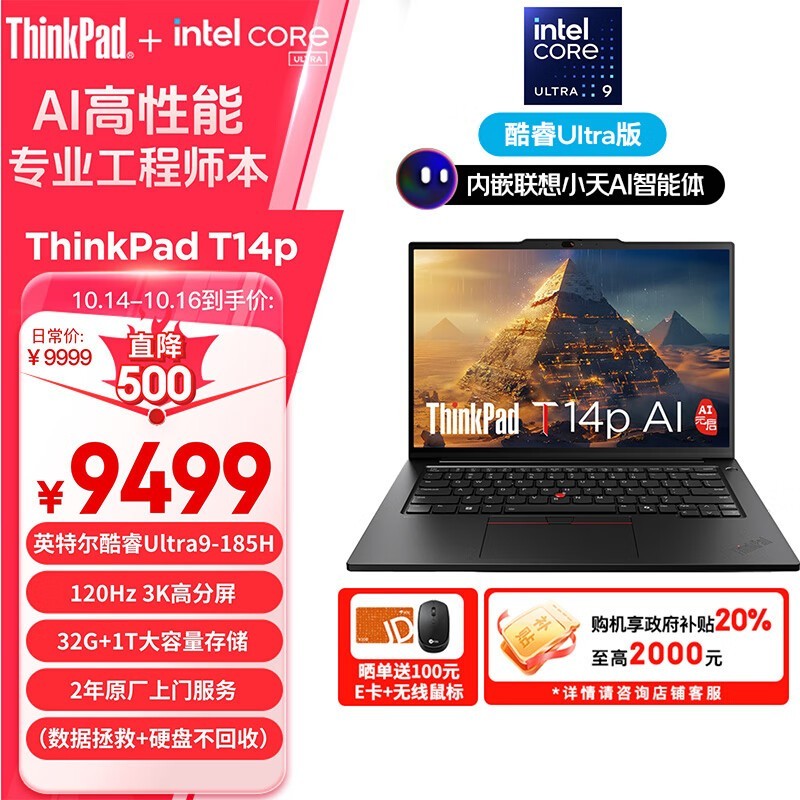 ThinkPad T14p AI 2024(Ultra9 185H/32GB/1TB/120Hz)