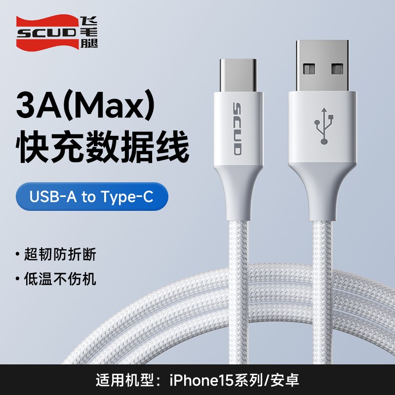 SCUD 飞毛腿 适用苹果16数据线iPhone15充电线器14手机13promax快速7车载6s加长11XR冲电8plus短ipad闪充PD快充平板