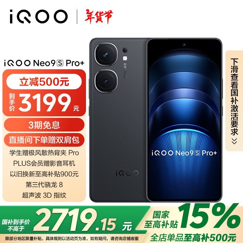 iQOO Neo9S Pro+(16GB/512GB)