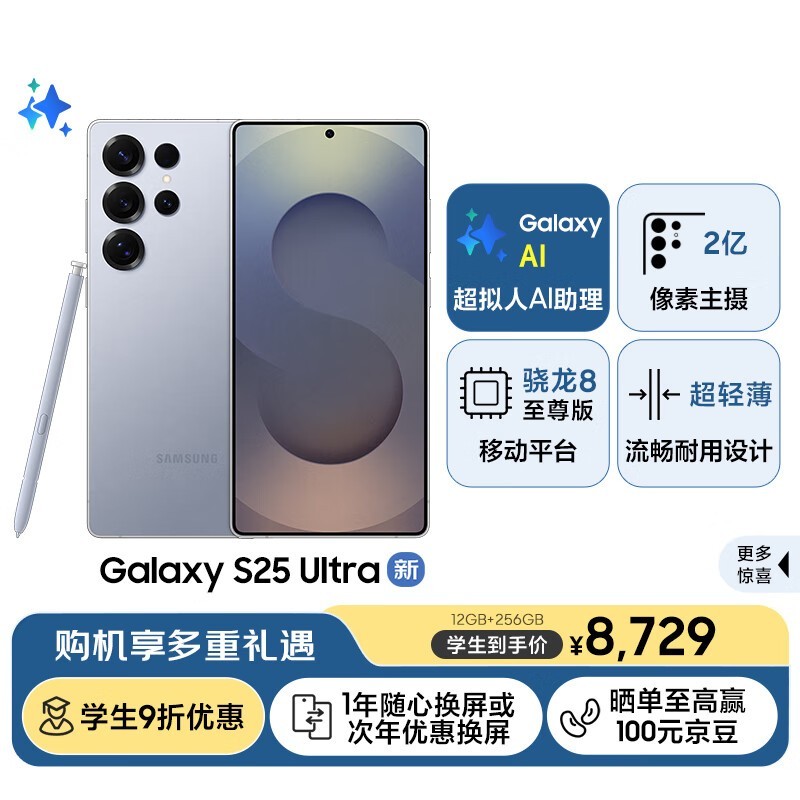 ����S25 Ultraѧ���Żݼ�8729Ԫ��ʱ��