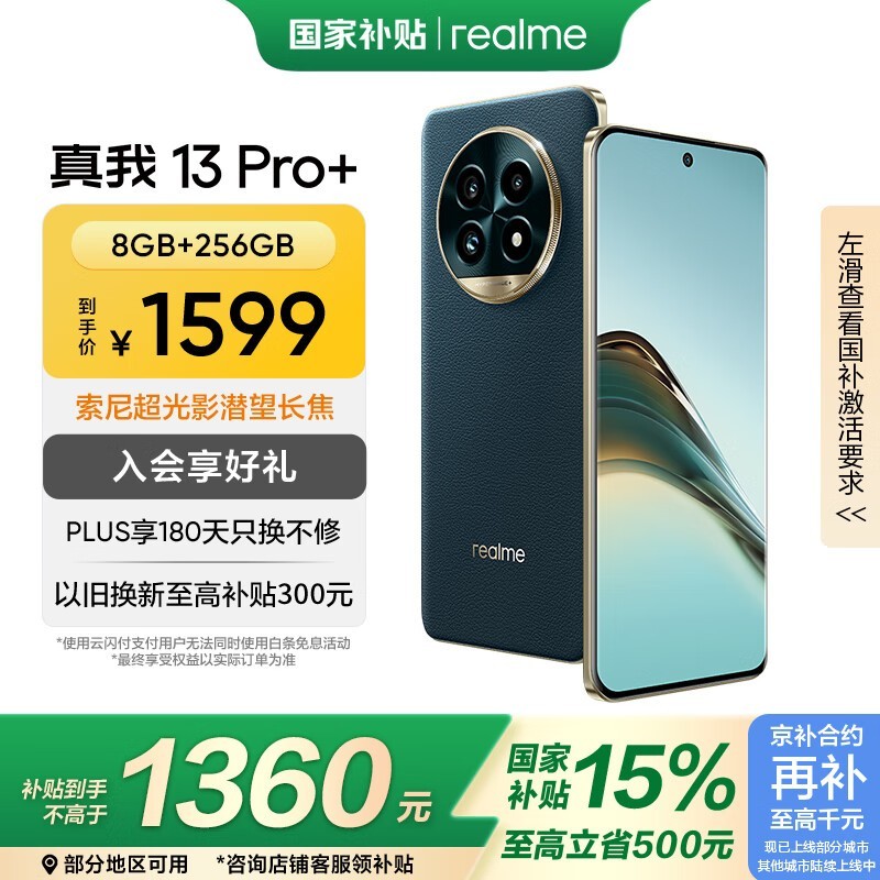 realme 13 Pro+ 8GB+256GB湖光绿版智能拍照手机促销