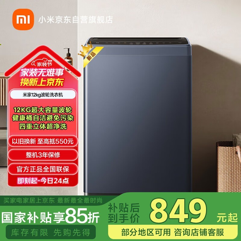 米家MIJIA 12kg波轮洗衣机京东活动价844元