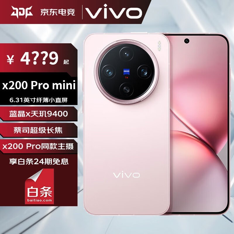 vivo X200 Pro mini 5G手机优惠促销