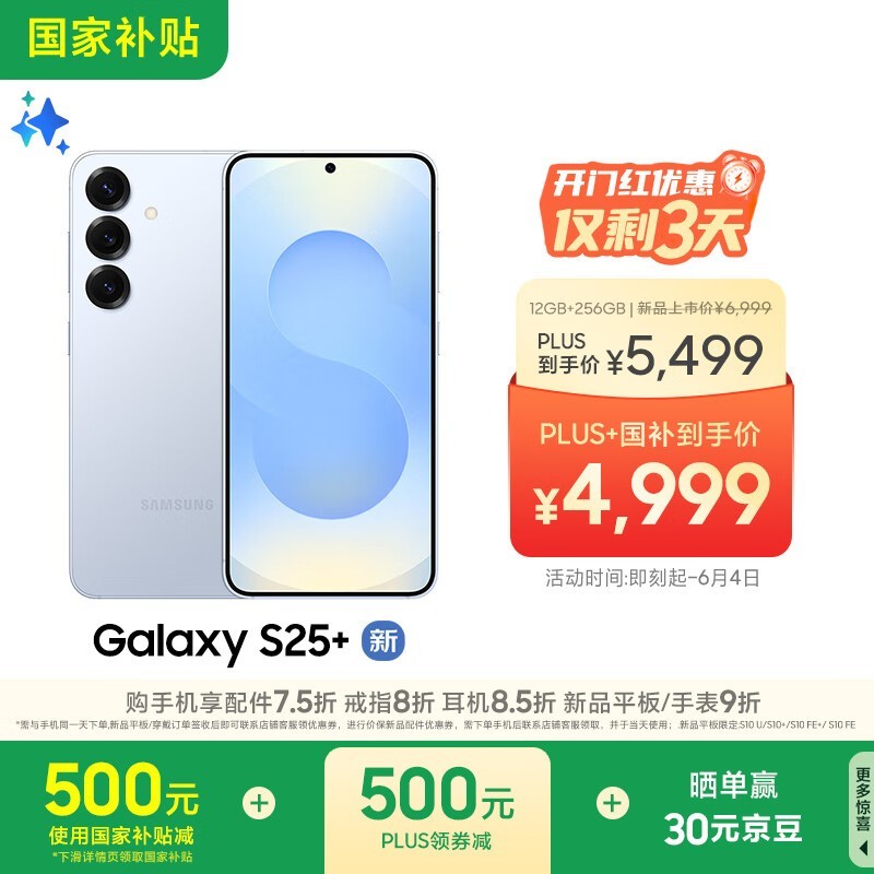 三星 Galaxy S25+(12GB/256GB)