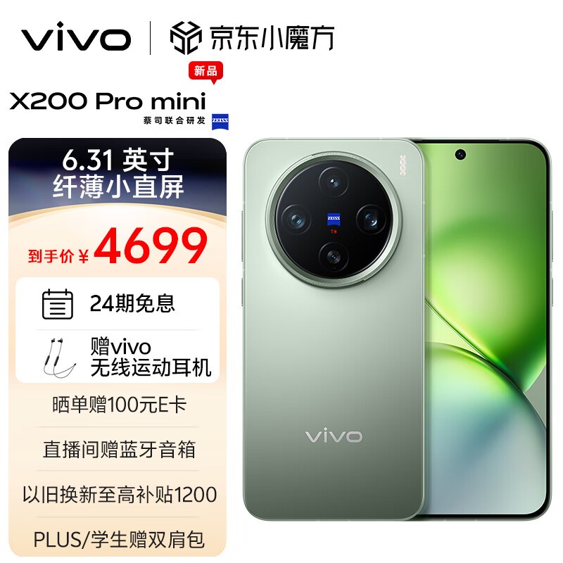 vivo X200 Pro mini(12GB/256GB)