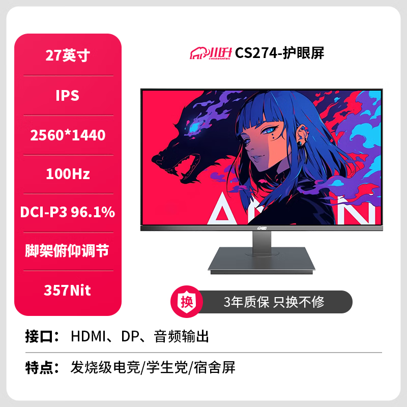 川升CS274显示器27英寸IPS面板178°广视角京东优惠价527元