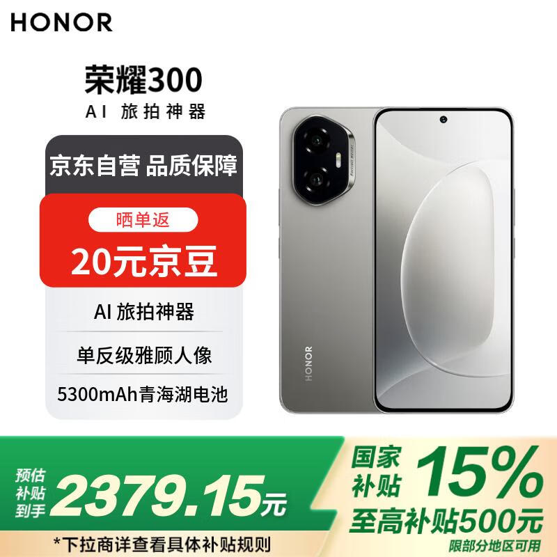 荣耀HONOR 300超值优惠,到手价2134元