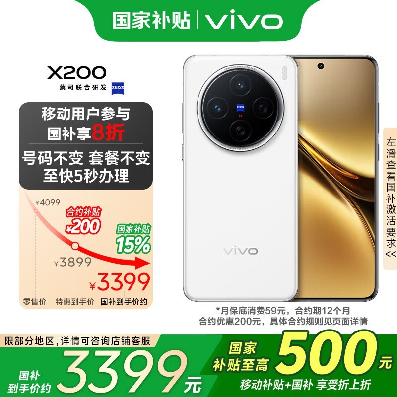 vivo X200 5G手机12GB+256GB白月光京东优惠到手价3080元