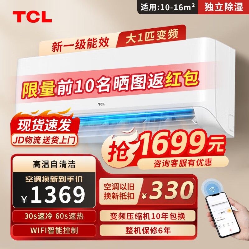 【手慢无】TCL大1匹挂机新一级能效智能空调仅售1387元