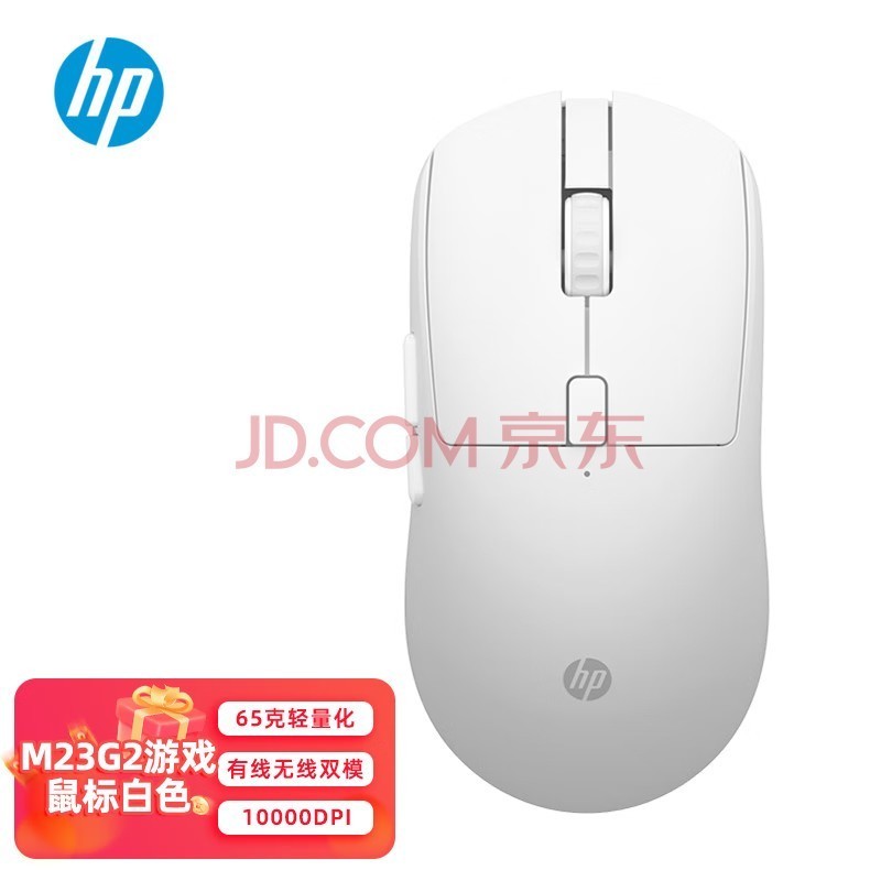 惠普（HP）M23G2竞技版白色双模游戏鼠标 轻量化65克 有线无线双模 TypeC充电 10000DPI 驱动调节