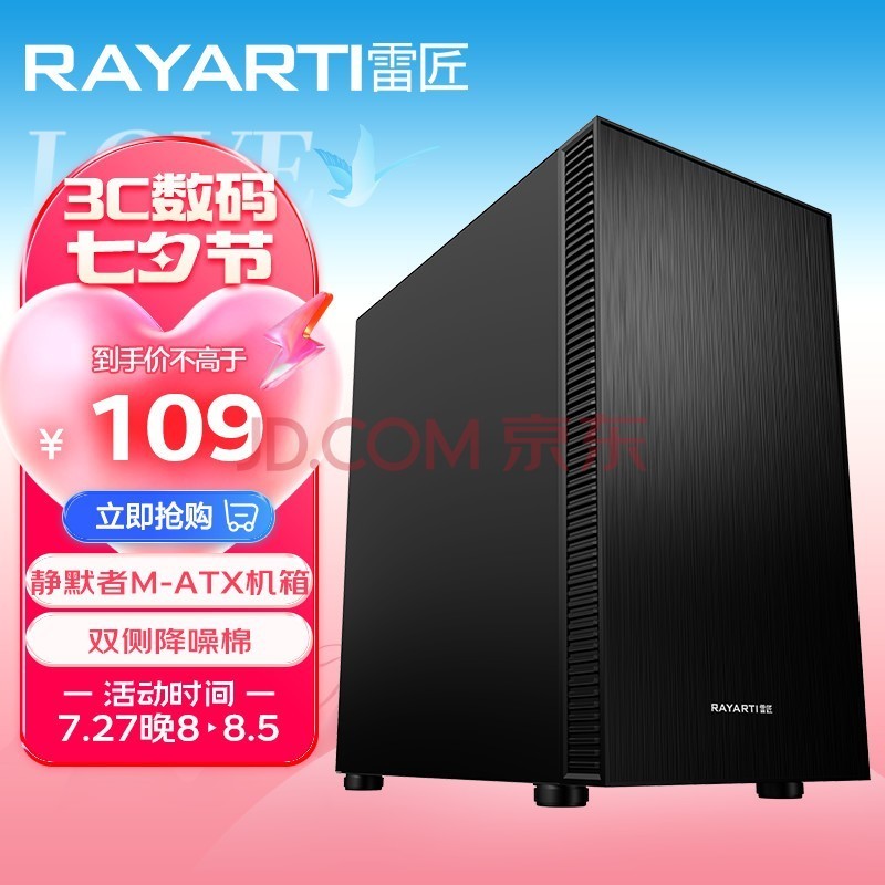 雷匠（Rayarti）主机机箱 M-ATX机箱 降噪棉机箱 静默者 (双侧降噪棉/支持M-ATX/ITX主板/支持背线）