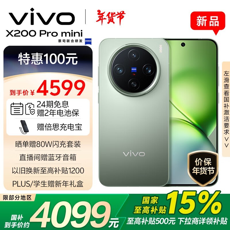 vivo X200 Pro mini(12GB/256GB)