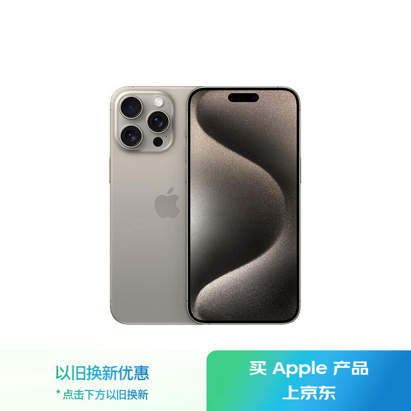 苹果  iPhone 15 Pro Max（256GB）
