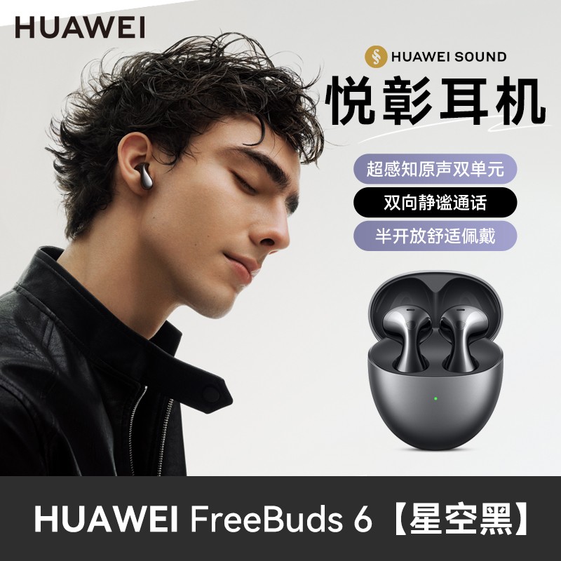 华为FreeBuds 6悦彰蓝牙耳机天猫促销价679元