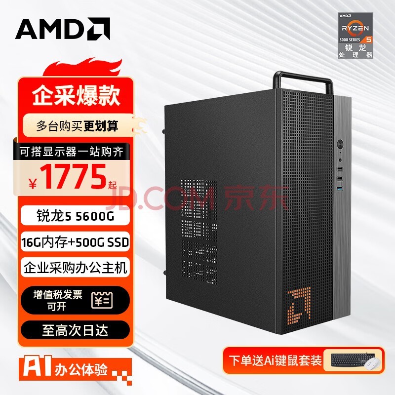 AMD R5 5600Gð칫β̨ʽϷDIYװAiܵ԰칫׼ ö5600G+16G+500G̼ҷ 