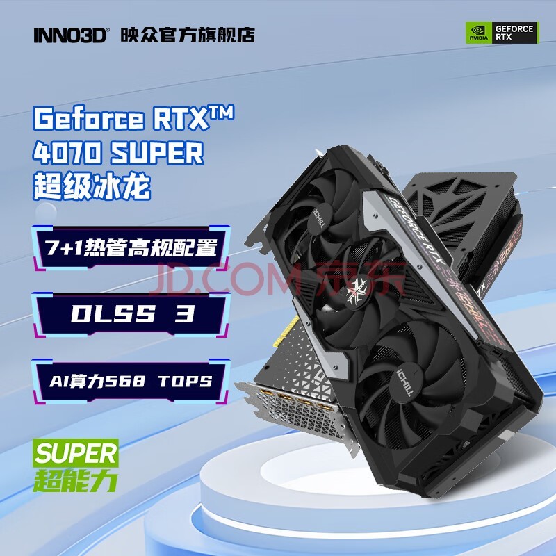 映众GeForce RTX 4070 SUPER 12G OC 冰龙 曜夜 DLSS 3 显卡 台式电脑主机游戏显卡 AI运算/绘图/渲染 RTX 4070 SUPER 12G 超级冰龙