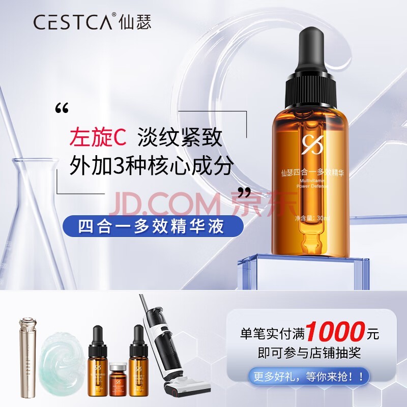仙瑟四合一多效精华左旋CE阿魏酸硫辛酸抗皱保持肌肤弹 30ml