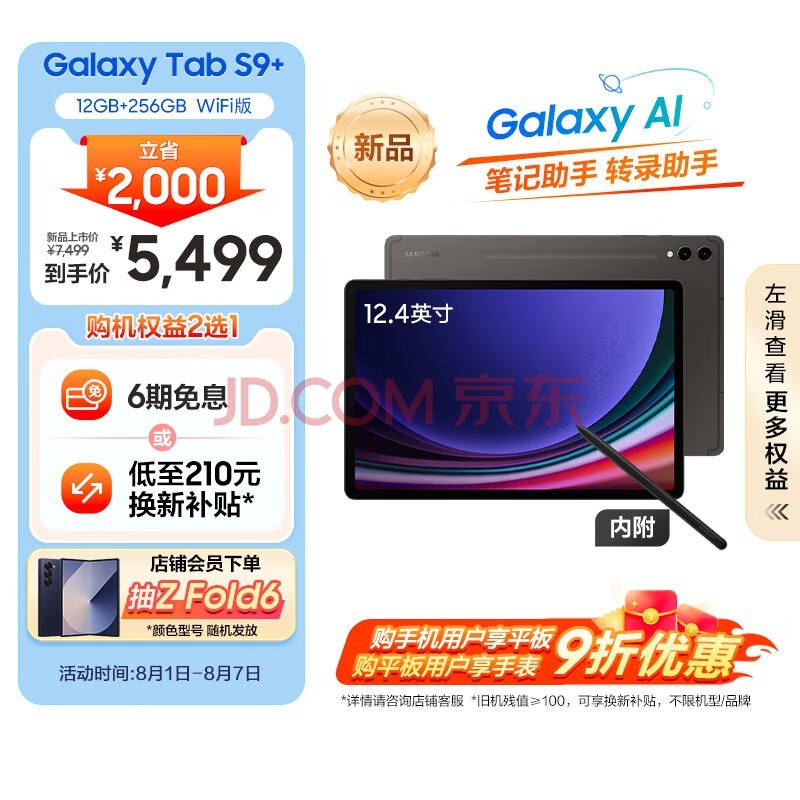 三星(SAMSUNG)S9+ Al智享学习办公平板电脑12.4英寸骁龙8Gen2 120Hz 12G+256GB WIFI版  AI平板 云影灰