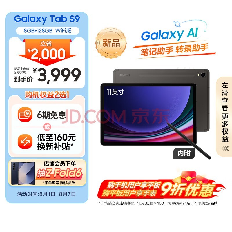 三星(SAMSUNG)S9 Al智享学习办公平板电脑11英寸骁龙8Gen2 120Hz 8G+128GB WIFI版含Spen AI平板云影灰