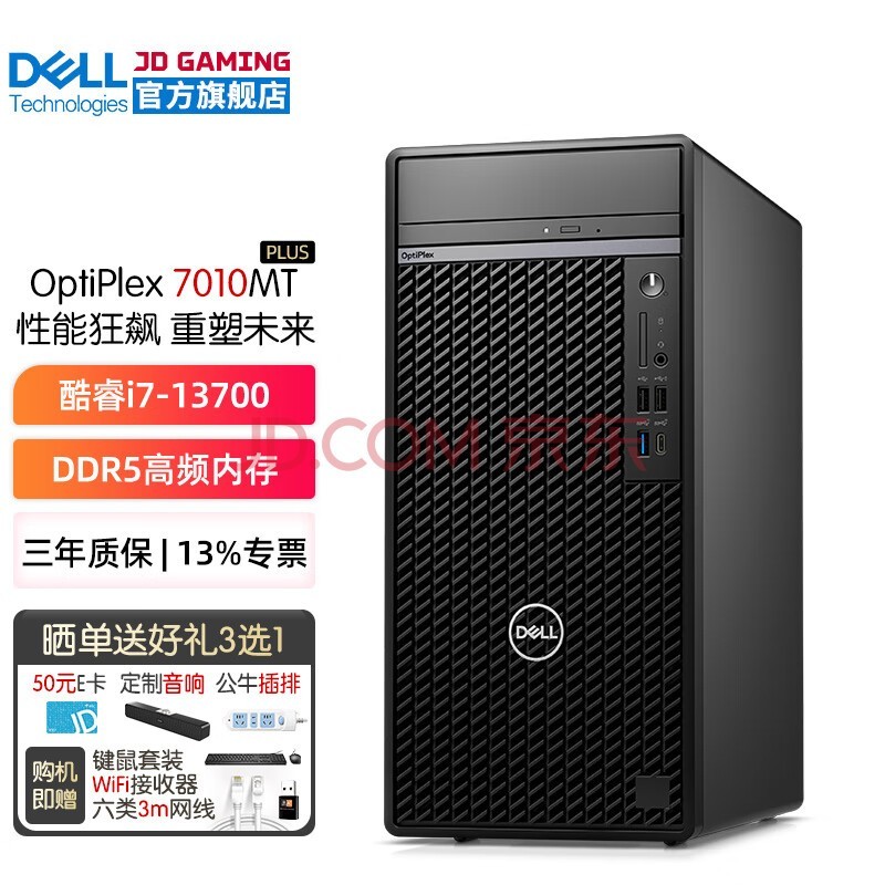 戴尔（DELL）OptiPlex7010MT Plus13代i7-13700台式机电脑主机全套升级款HT11C 单主机含键鼠套装 32G内存 2T+512G固态 4G独显