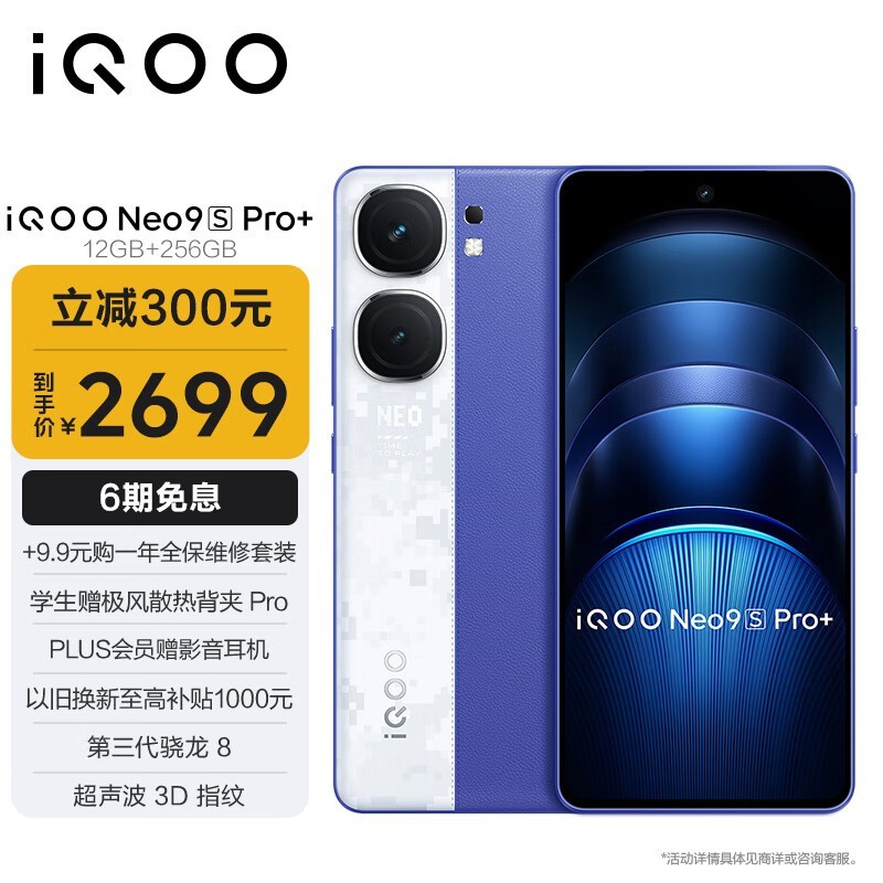 iQOO Neo9S Pro+(12GB/256GB)