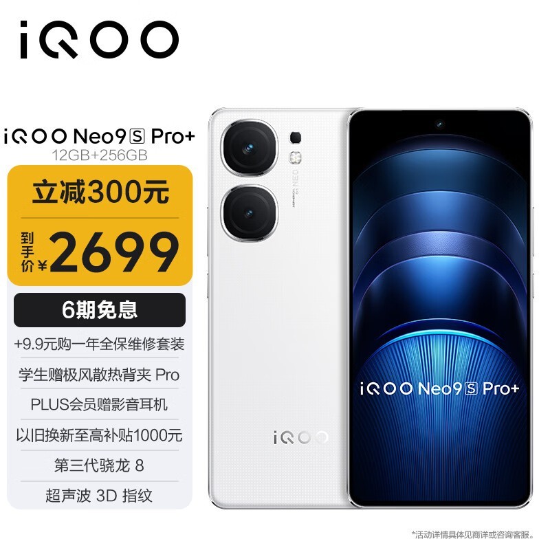 iQOO Neo9S Pro+(12GB/256GB)