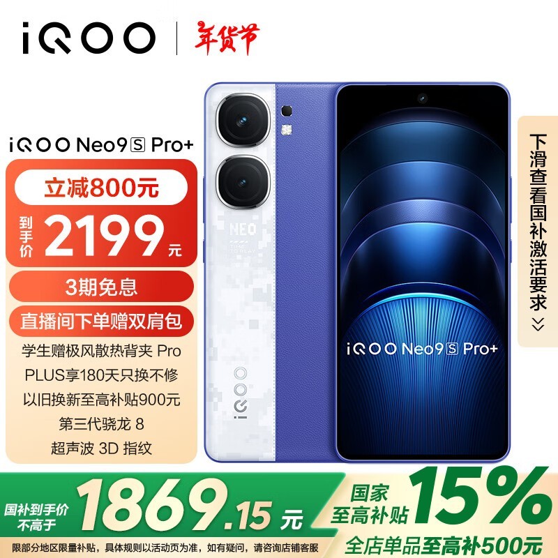 iQOO Neo9S Pro+(12GB/256GB)