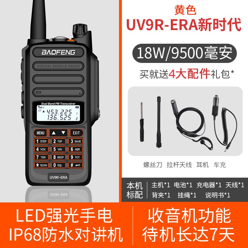 宝锋UV9R-ERA防水对讲机18W船用手台黄色版