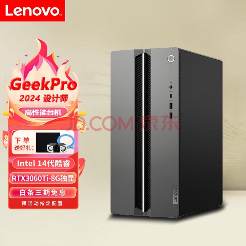 联想（Lenovo） GeekPro 2024设计师游戏台式机家用办公直播电脑整机定制升级版主机 32G 1TB固态 RTX3060Ti-8G独显 14代酷睿i7-14700F