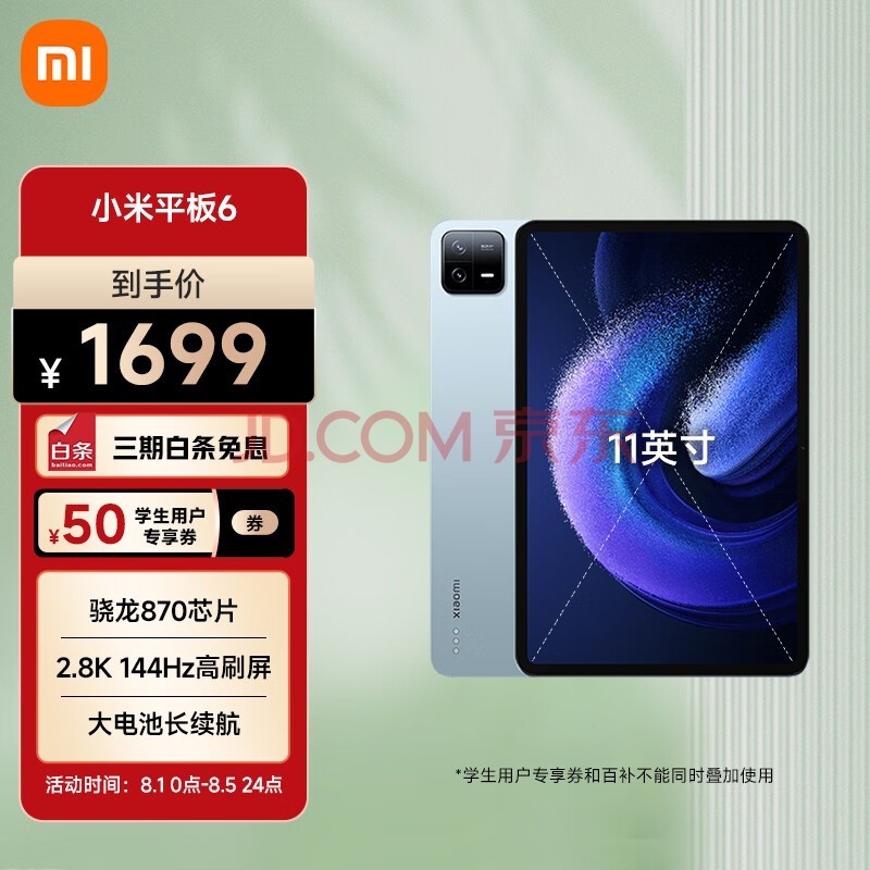 小米平板6 xiaomiPad 11英寸 骁龙870 144Hz高刷2.8K超清 8+128GB会议笔记移动办公娱乐平板电脑远山蓝