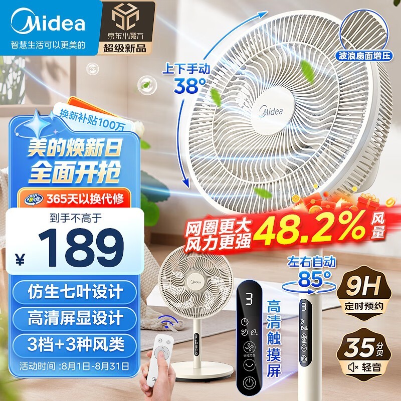 【手慢无】美的七叶轻音柔风风扇超值抢购价159元！