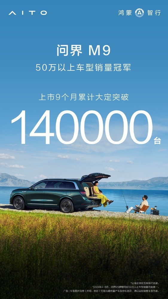 问界M9累计大定突破14万台 50万以上车型销量冠军